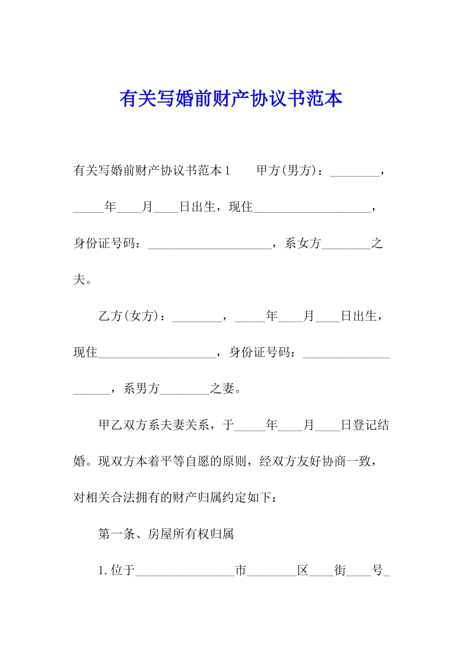 有关写婚前财产协议书范本_第1页