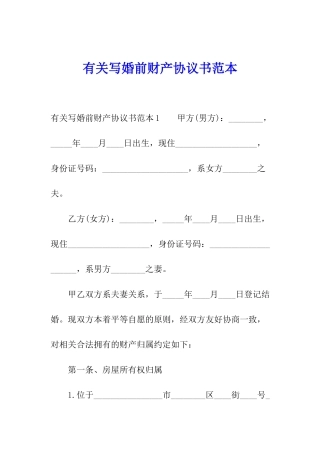 有关写婚前财产协议书范本