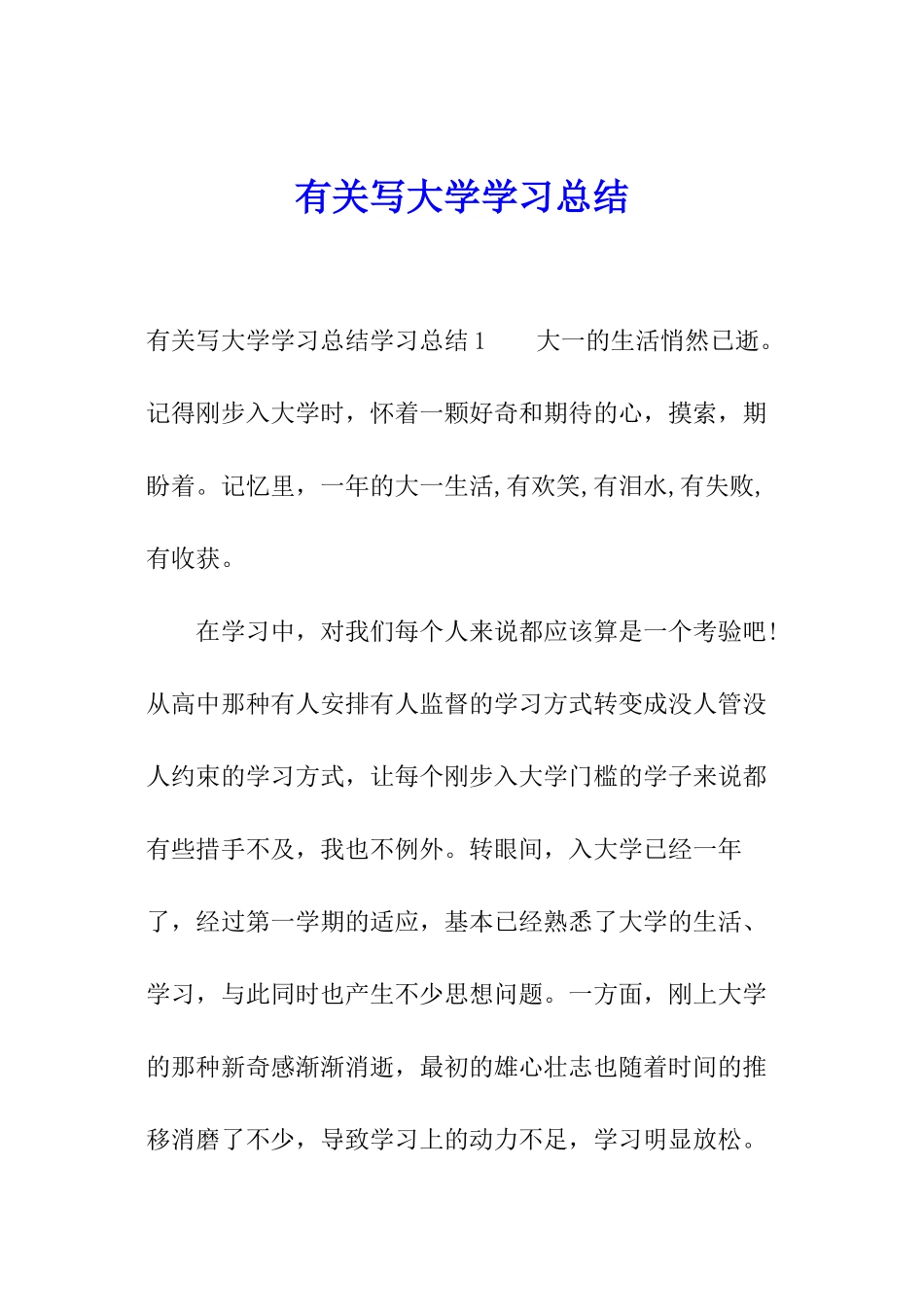 有关写大学学习总结_第1页