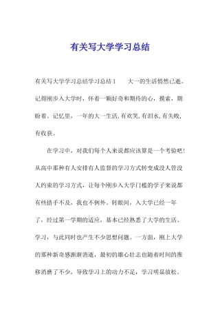 有关写大学学习总结
