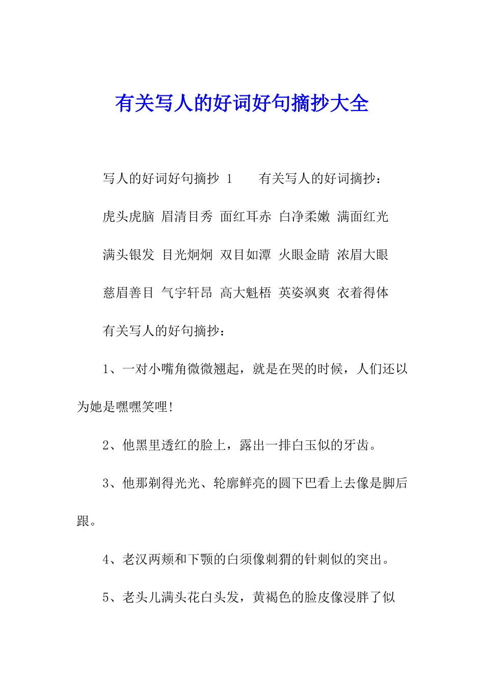 有关写人的好词好句摘抄大全_第1页