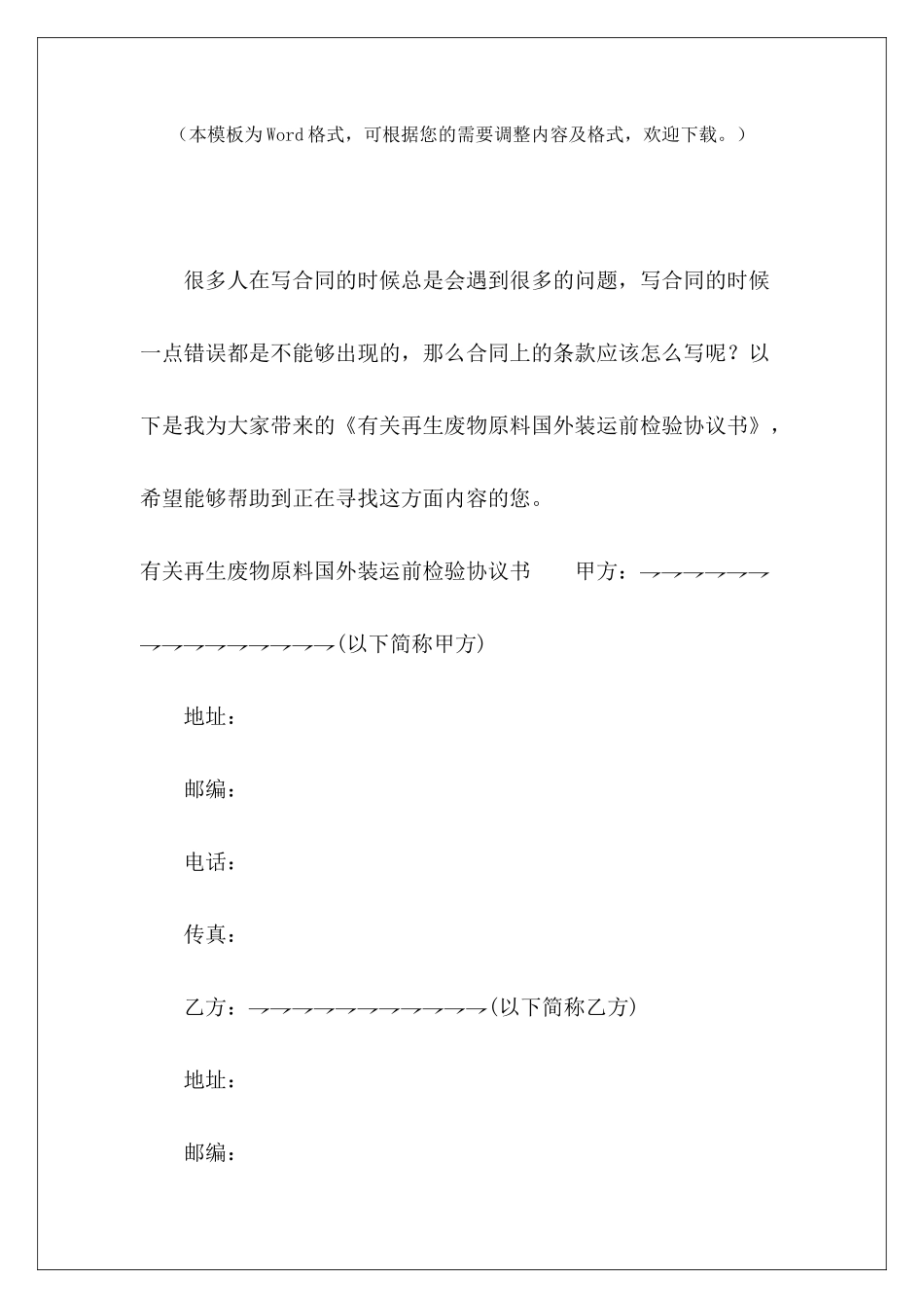 有关再生废物原料国外装运前检验协议书工程材料检验委托协议书_第2页