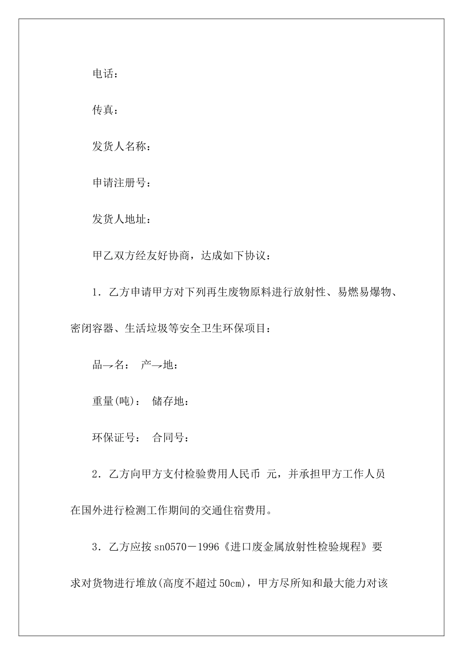 有关再生废物原料国外装运前检验协议书工程材料检验委托协议书_第3页