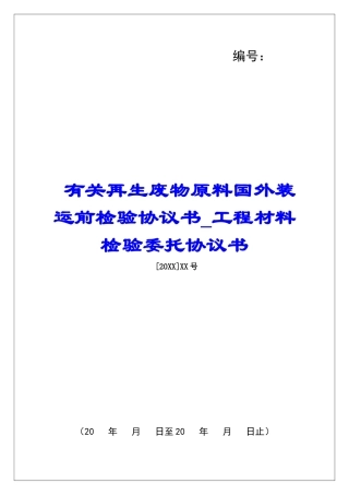 有关再生废物原料国外装运前检验协议书工程材料检验委托协议书