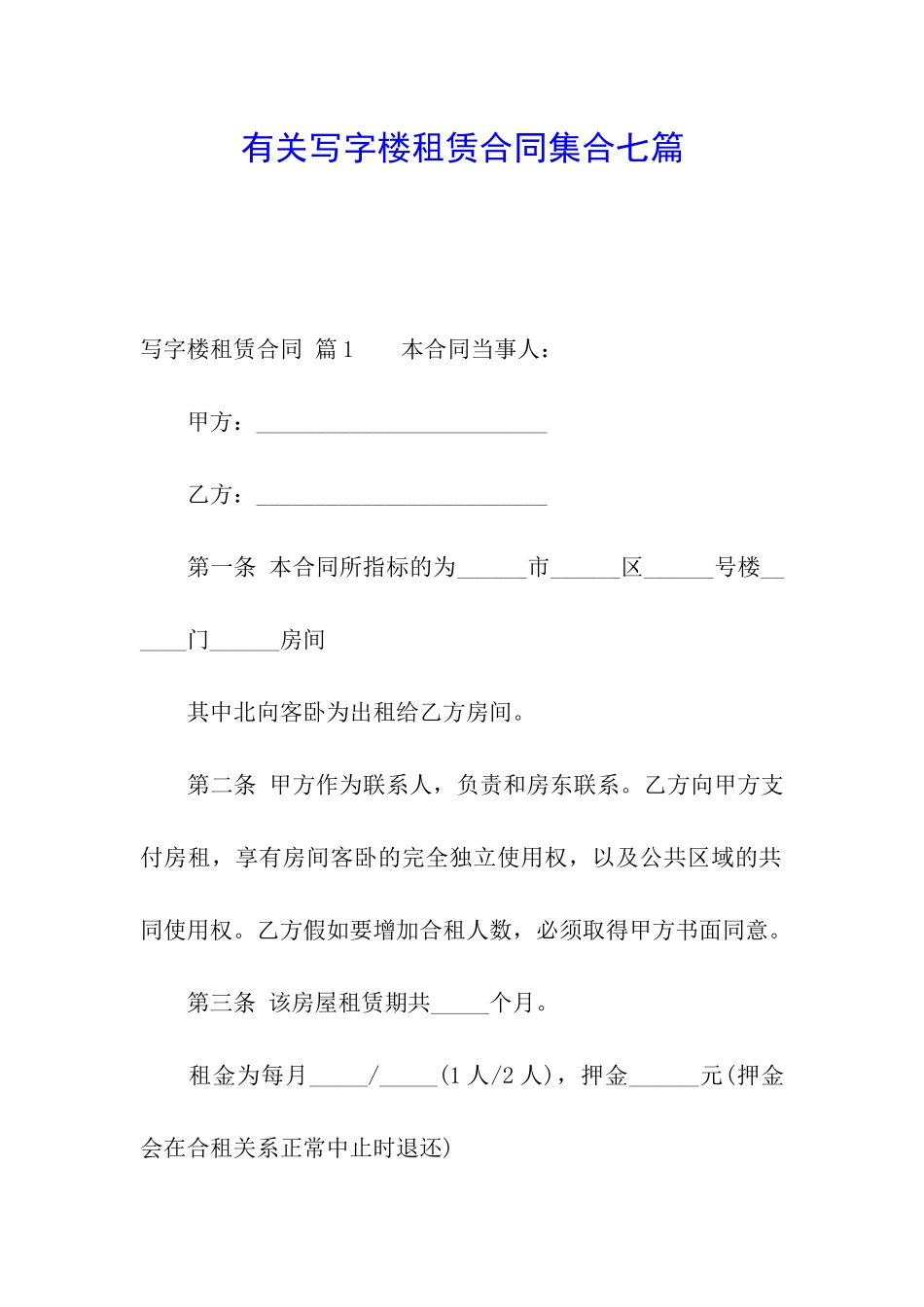 有关写字楼租赁合同集合七篇_第1页