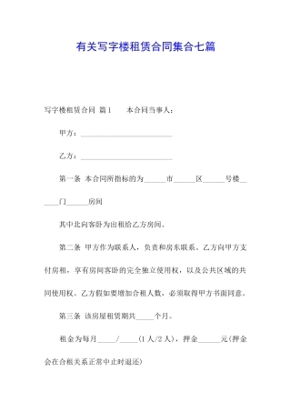 有关写字楼租赁合同集合七篇
