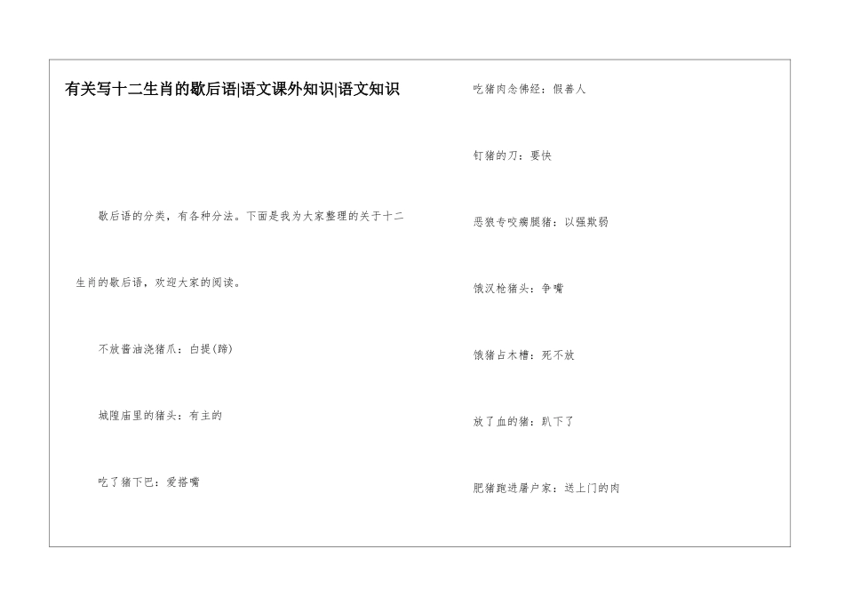 有关写十二生肖的歇后语-语文课外知识-语文知识_第1页