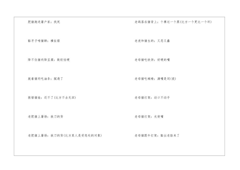 有关写十二生肖的歇后语-语文课外知识-语文知识_第2页