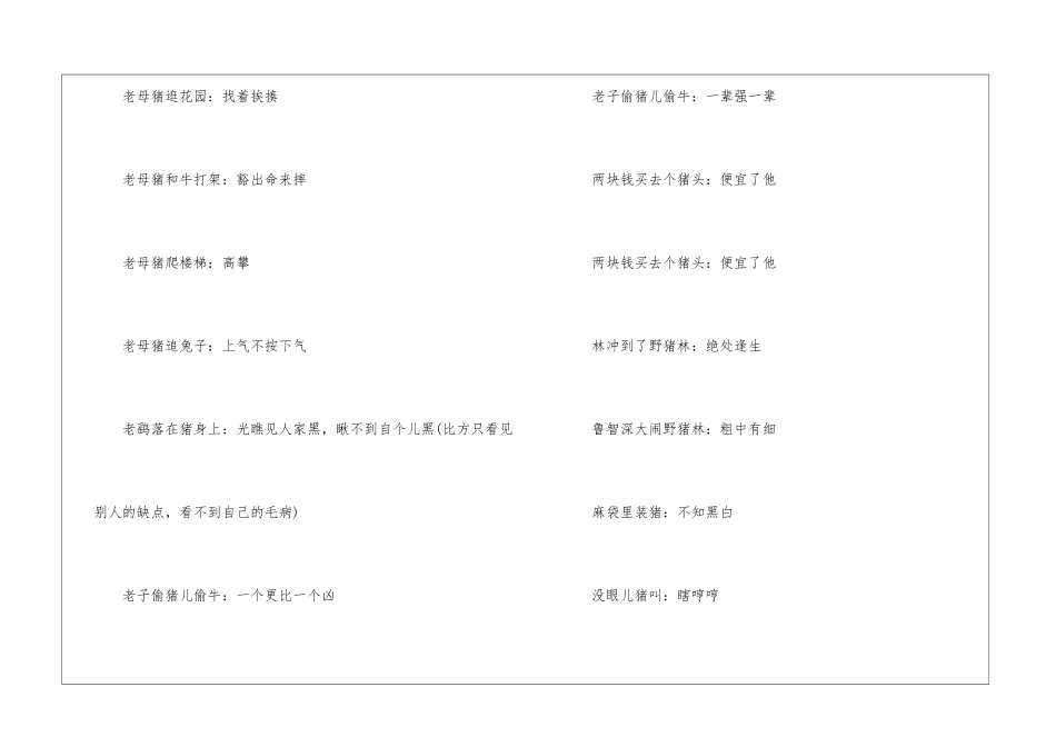 有关写十二生肖的歇后语-语文课外知识-语文知识_第3页