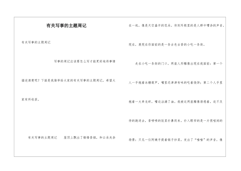 有关写事的主题周记_第1页