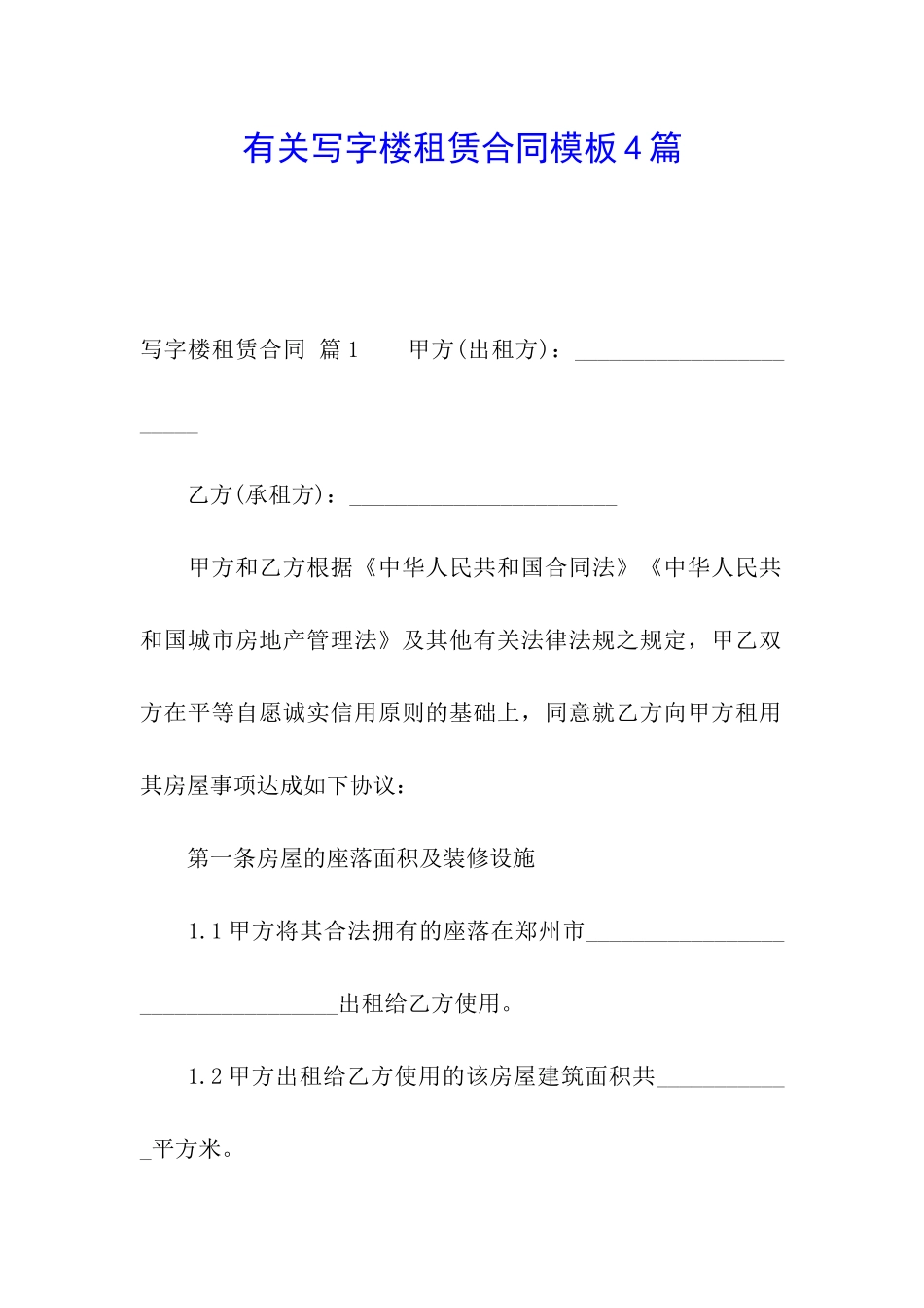 有关写字楼租赁合同模板4篇_第1页