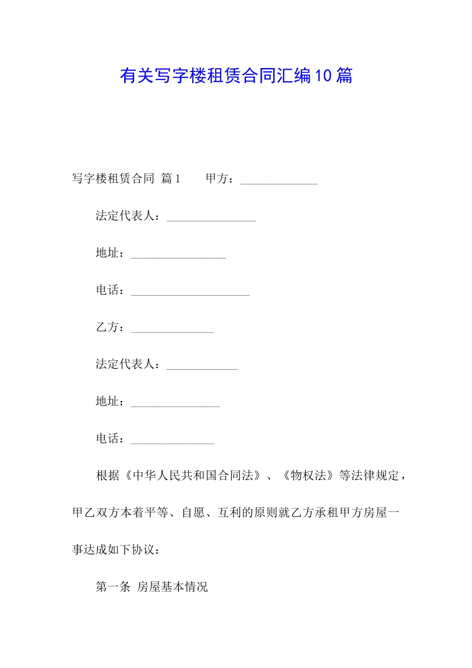 有关写字楼租赁合同汇编10篇_第1页