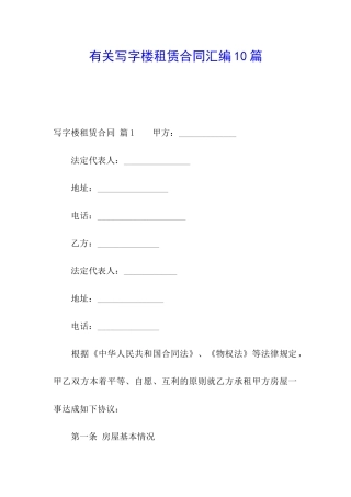 有关写字楼租赁合同汇编10篇