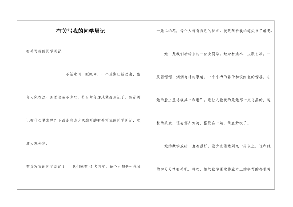 有关写我的同学周记_第1页