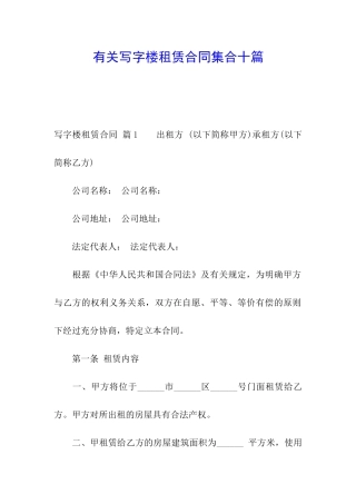 有关写字楼租赁合同集合十篇