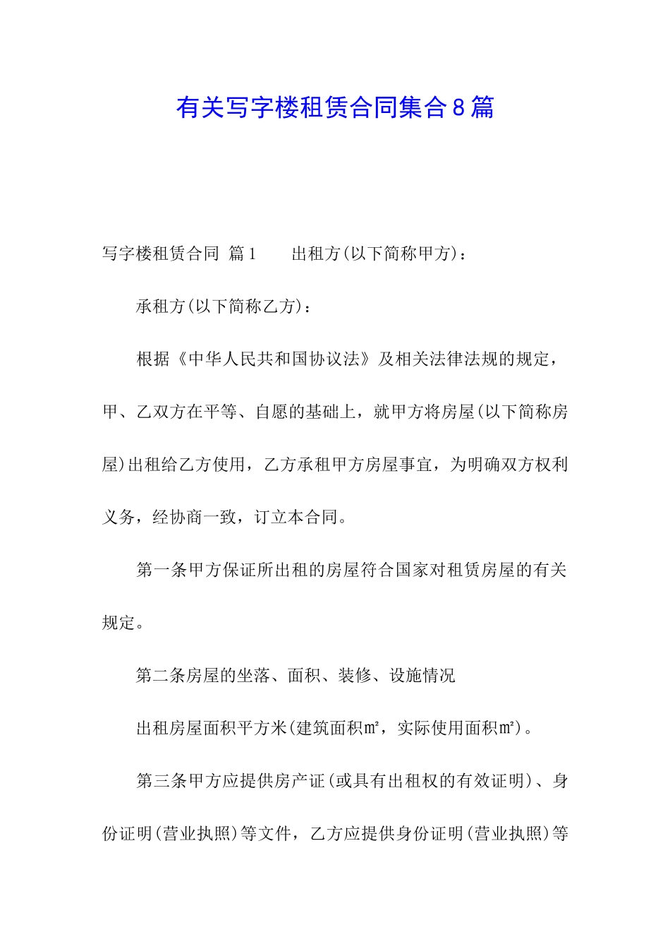 有关写字楼租赁合同集合8篇_第1页