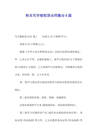 有关写字楼租赁合同集合8篇