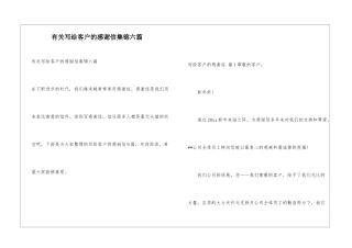 有关写给客户的感谢信集锦六篇