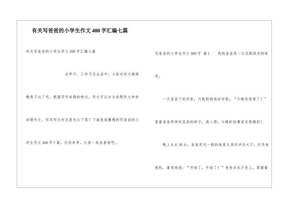 有关写爸爸的小学生作文400字汇编七篇_第1页