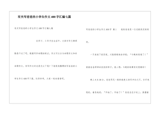有关写爸爸的小学生作文400字汇编七篇
