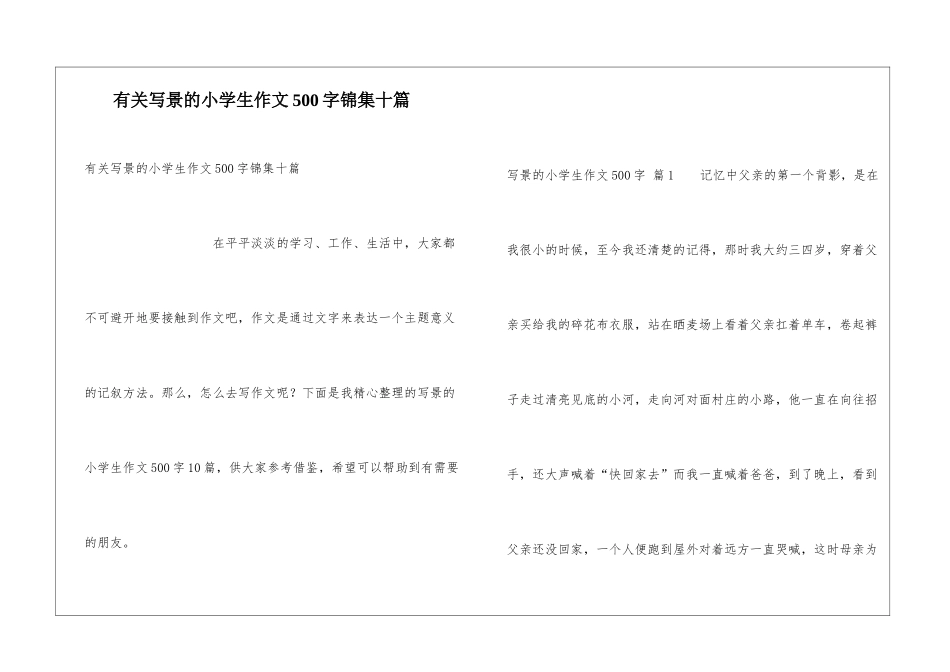 有关写景的小学生作文500字锦集十篇_第1页
