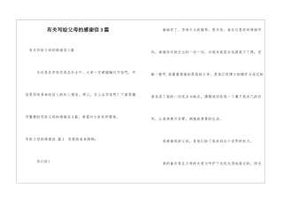 有关写给父母的感谢信3篇