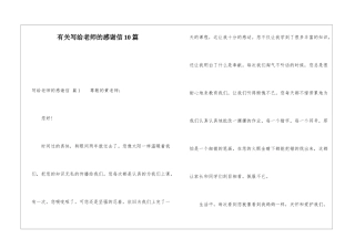 有关写给老师的感谢信10篇