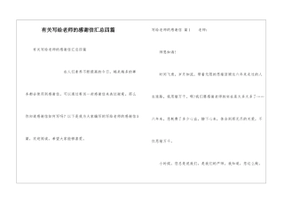 有关写给老师的感谢信汇总四篇