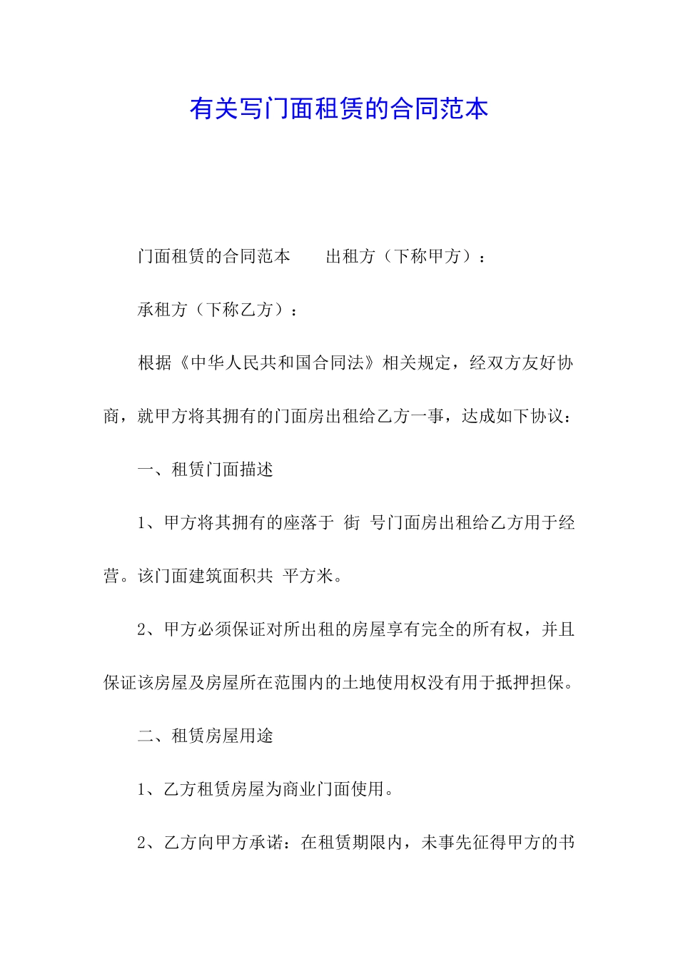 有关写门面租赁的合同范本_第1页