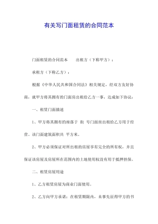 有关写门面租赁的合同范本