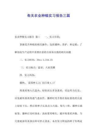 有关农业种植实习报告三篇