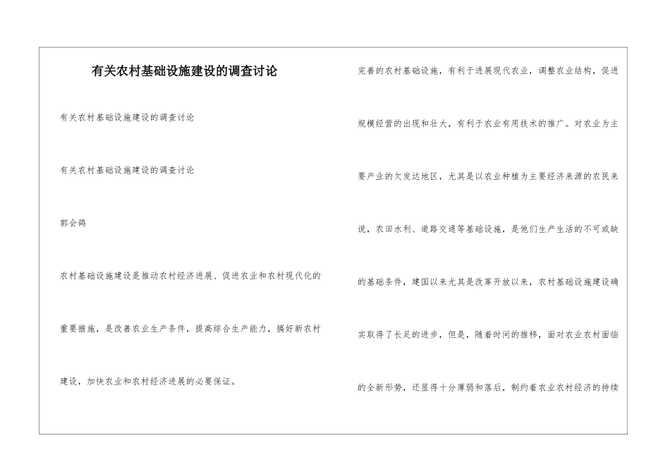 有关农村基础设施建设的调查研究_第1页