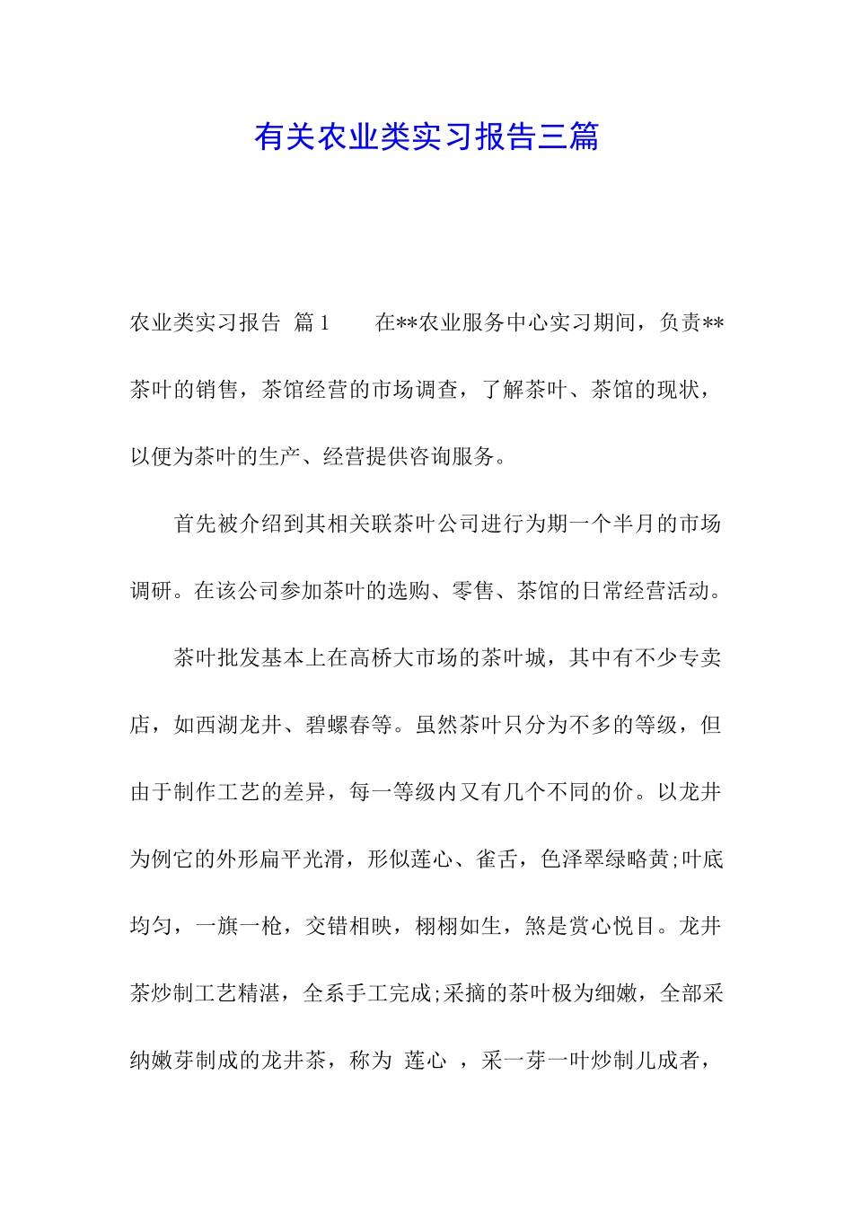 有关农业类实习报告三篇_第1页
