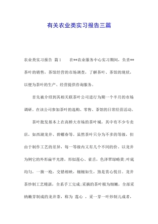 有关农业类实习报告三篇