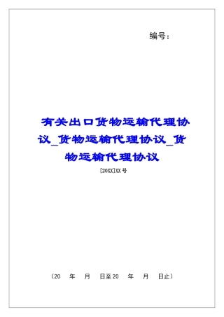 有关出口货物运输代理协议货物运输代理协议货物运输代理协议