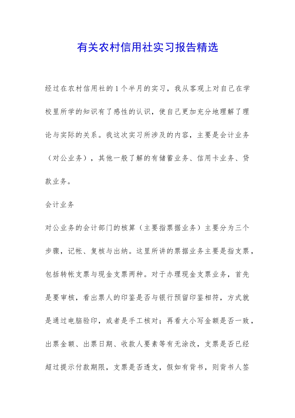 有关农村信用社实习报告精选-_第1页