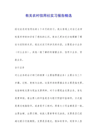 有关农村信用社实习报告精选-