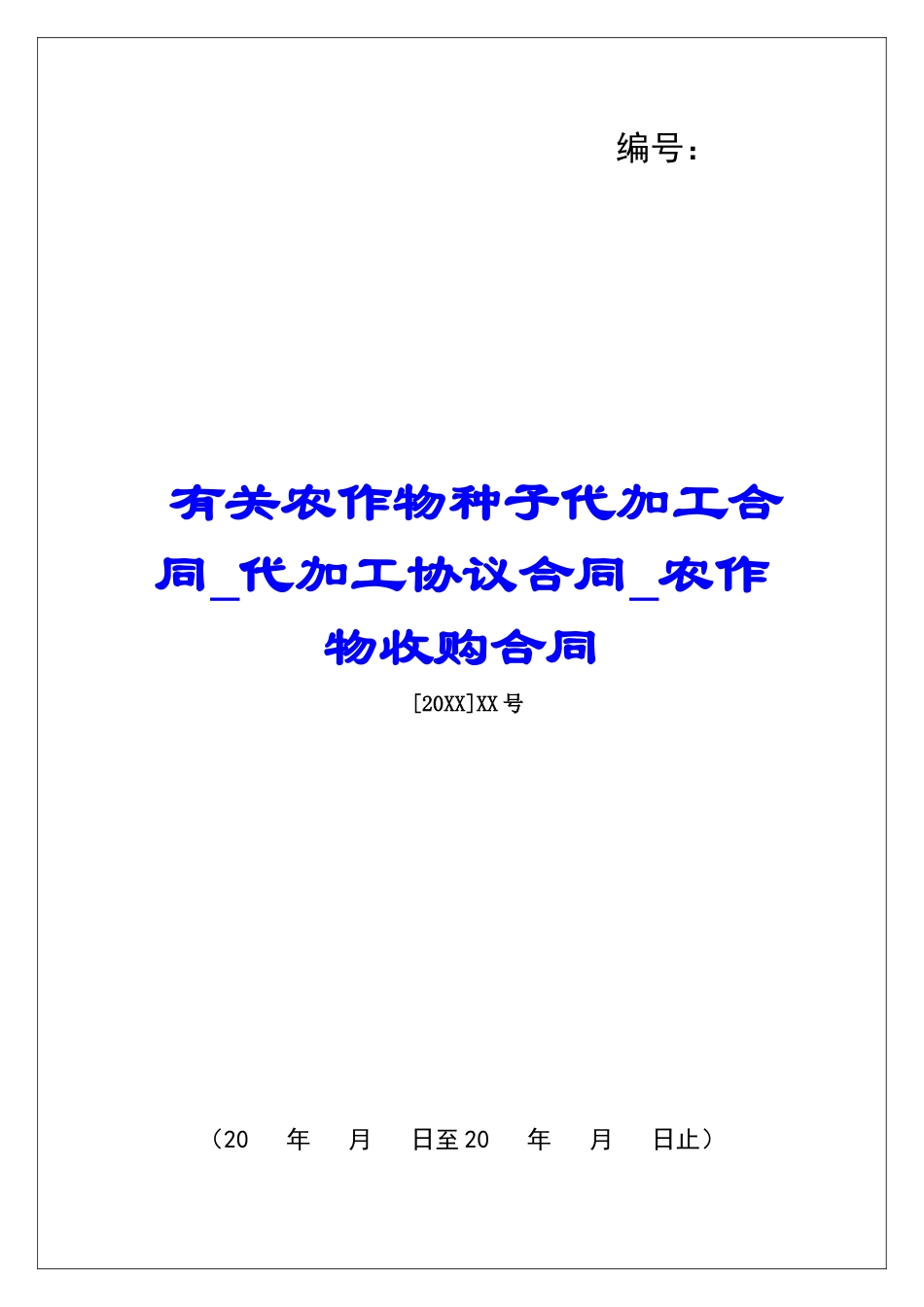 有关农作物种子代加工合同代加工协议合同农作物收购合同_第1页