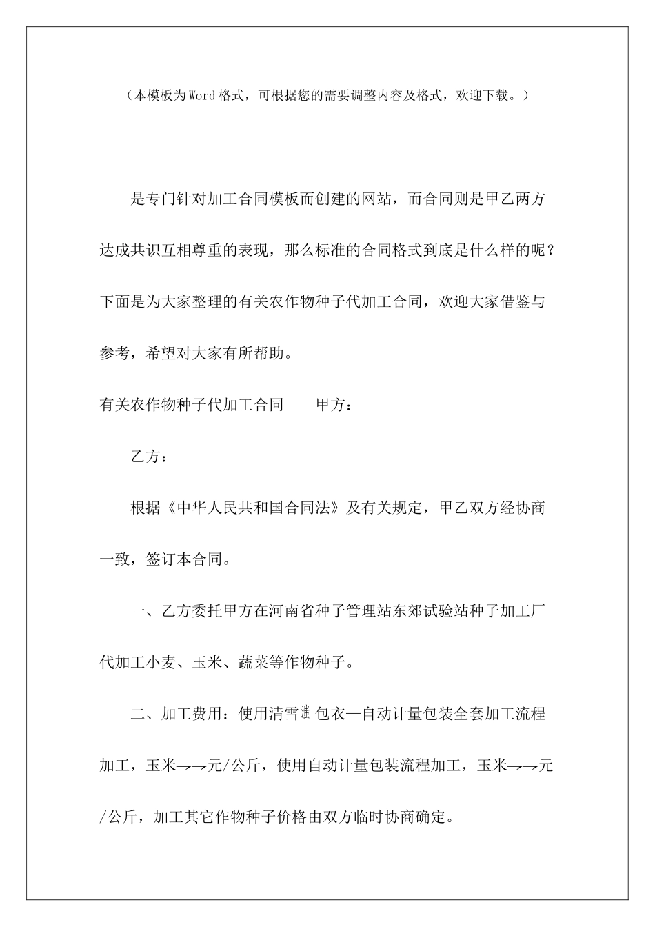 有关农作物种子代加工合同代加工协议合同农作物收购合同_第2页