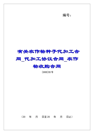 有关农作物种子代加工合同代加工协议合同农作物收购合同