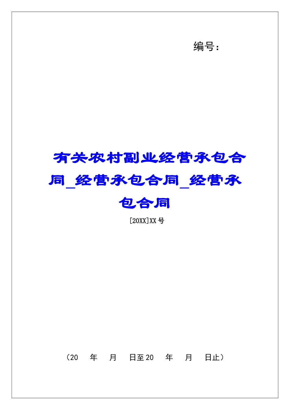有关农村副业经营承包合同经营承包合同经营承包合同_第1页