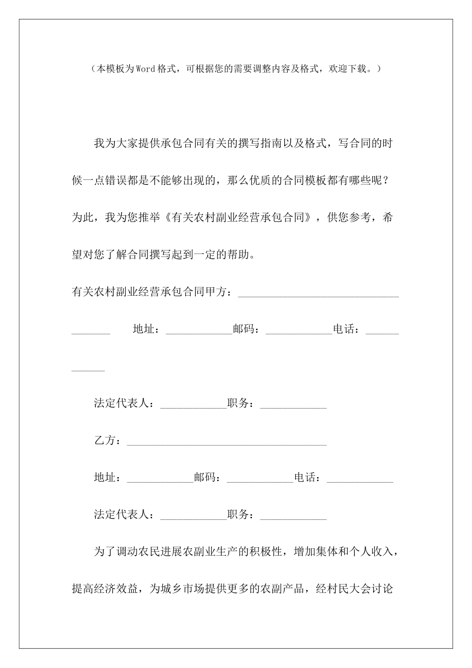 有关农村副业经营承包合同经营承包合同经营承包合同_第2页