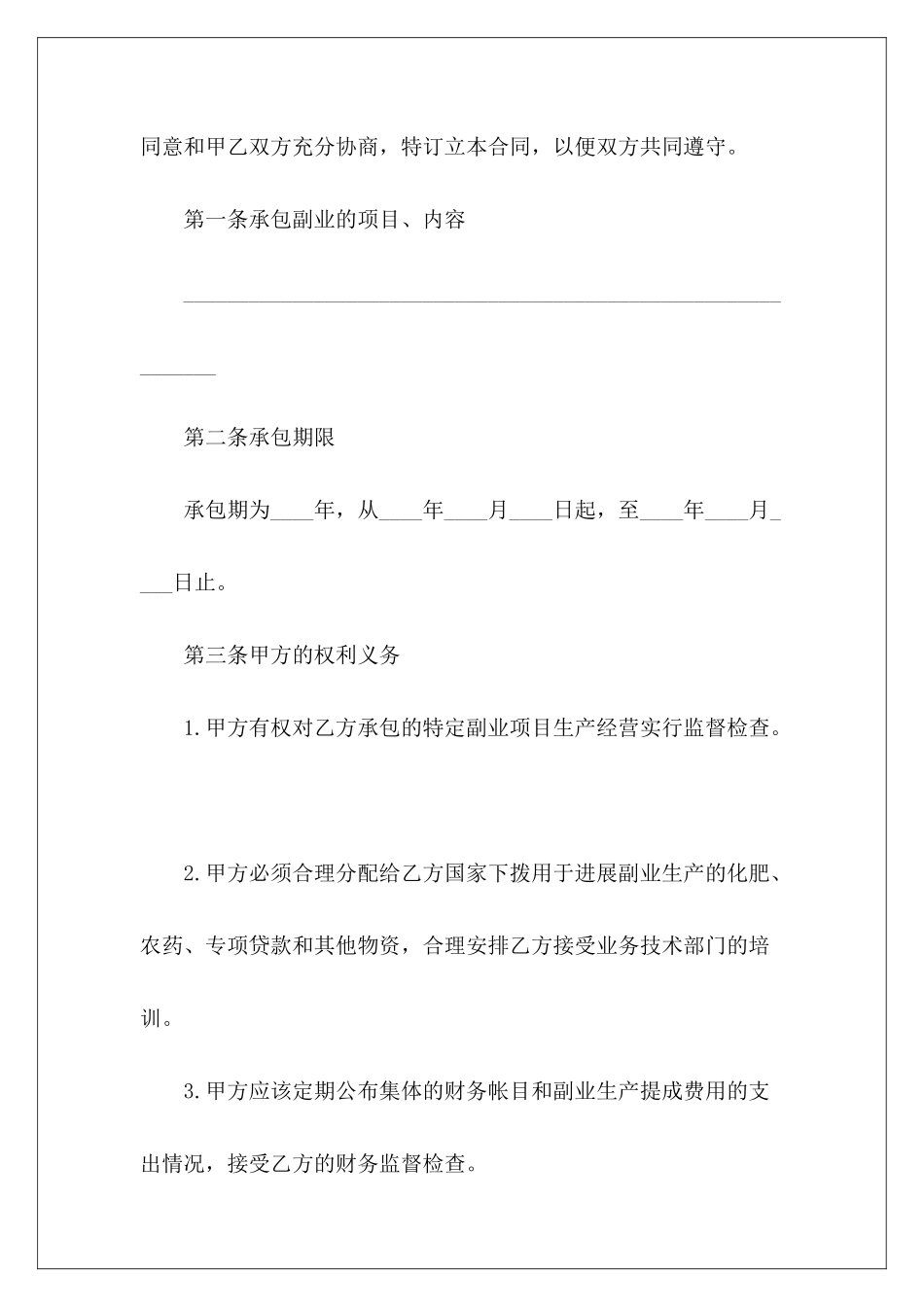 有关农村副业经营承包合同经营承包合同经营承包合同_第3页
