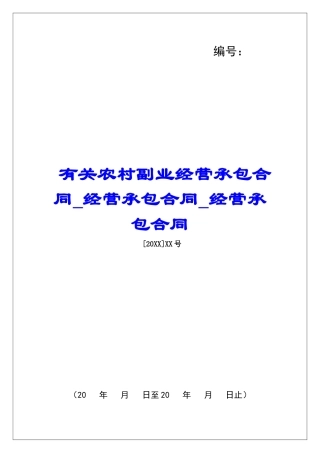 有关农村副业经营承包合同经营承包合同经营承包合同