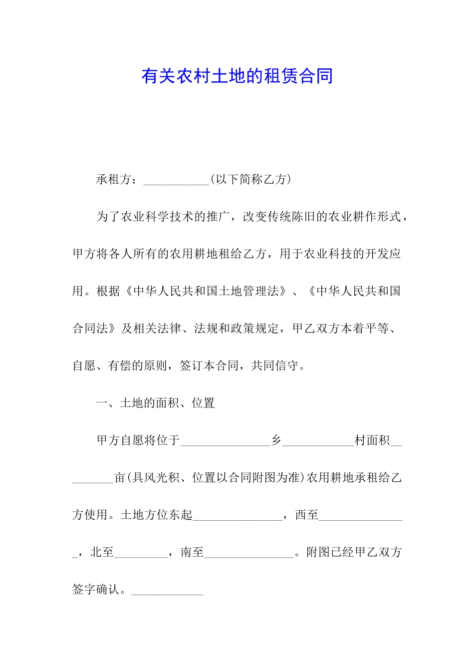 有关农村土地的租赁合同_第1页