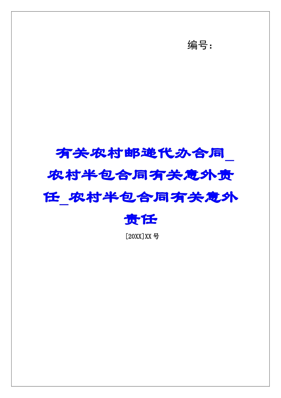 有关农村邮递代办合同农村半包合同有关意外责任农村半包合同有关意外责任_第1页