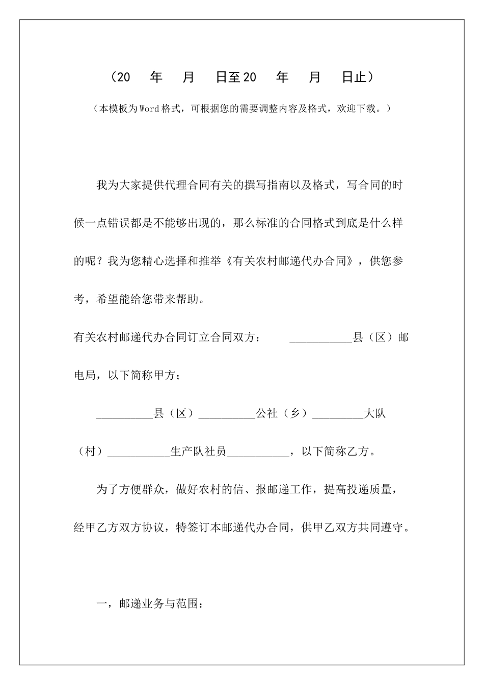 有关农村邮递代办合同农村半包合同有关意外责任农村半包合同有关意外责任_第2页