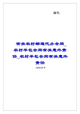 有关农村邮递代办合同农村半包合同有关意外责任农村半包合同有关意外责任