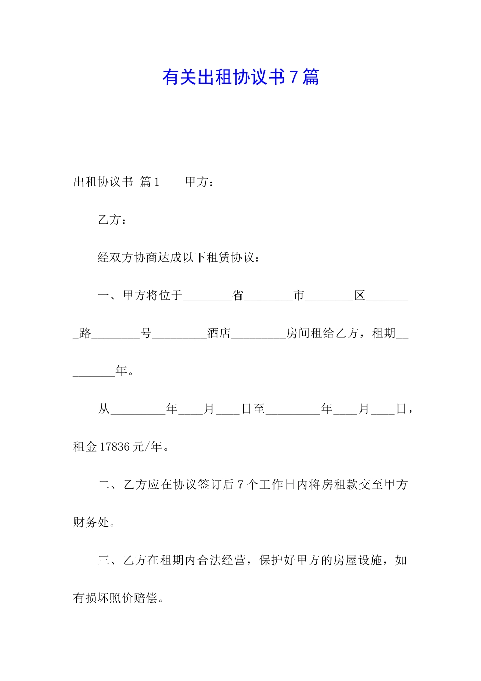 有关出租协议书7篇_第1页
