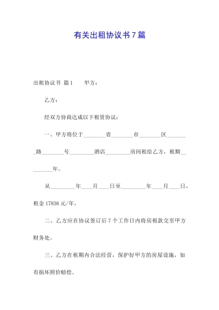 有关出租协议书7篇